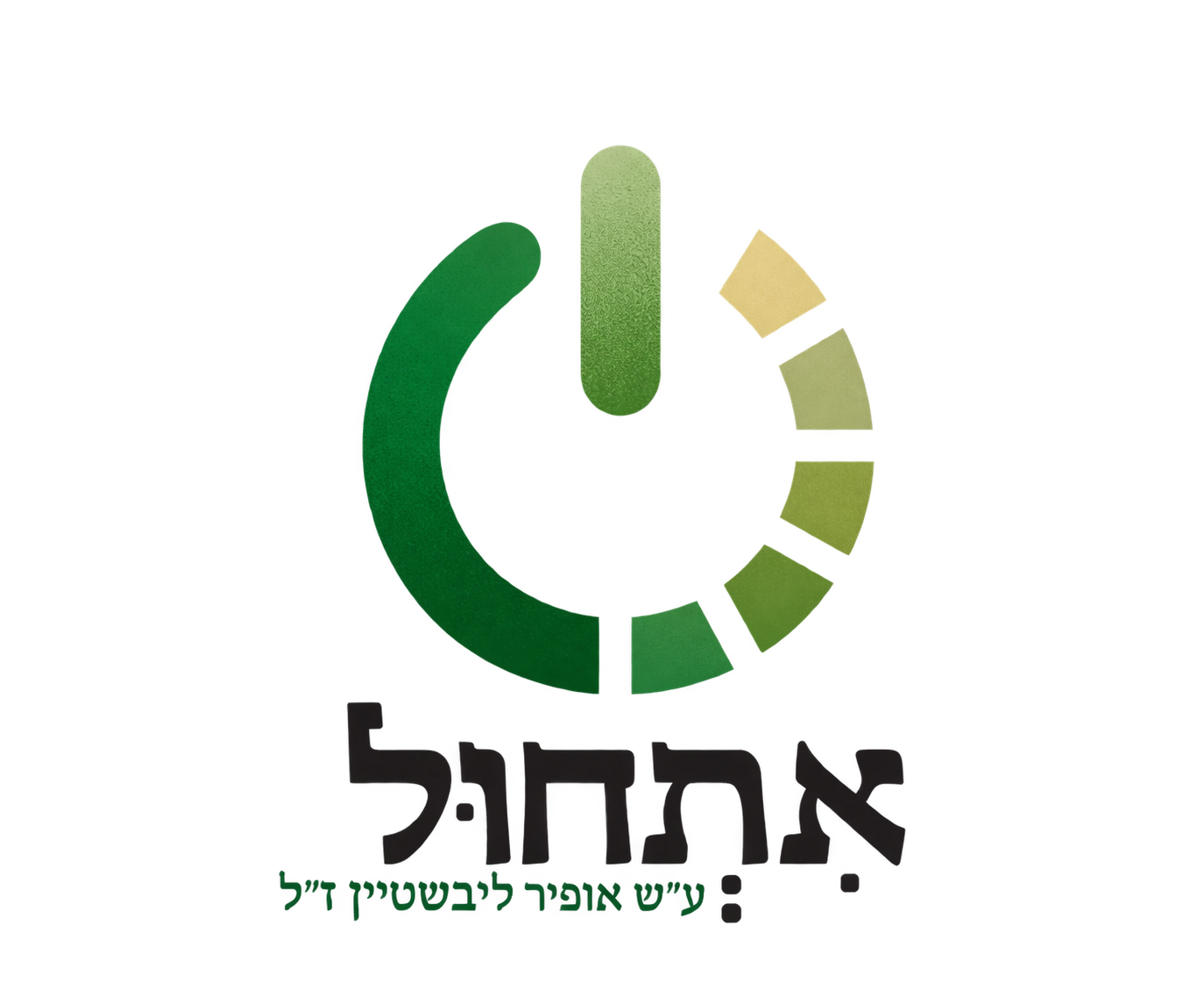 אתחול — ע״ש אופיר ליפשטיין ז״ל
