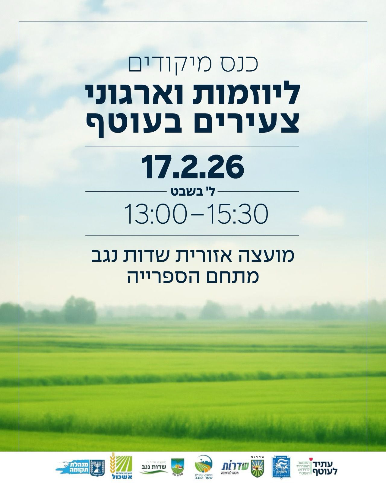 הזמנה לכנס מיקודים ליזמות וארגוני צעירים בעוטף