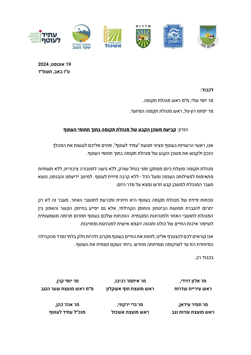 מכתב ראשי הרשויות ועתיד לעוטף הקורא למנהלת תקומה לעבור לעוטף
