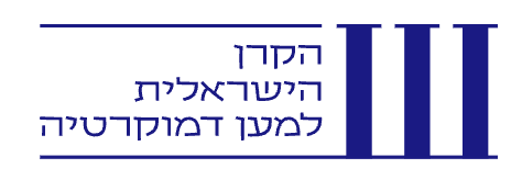 הקרן הישראלית למען הדמוקרטיה